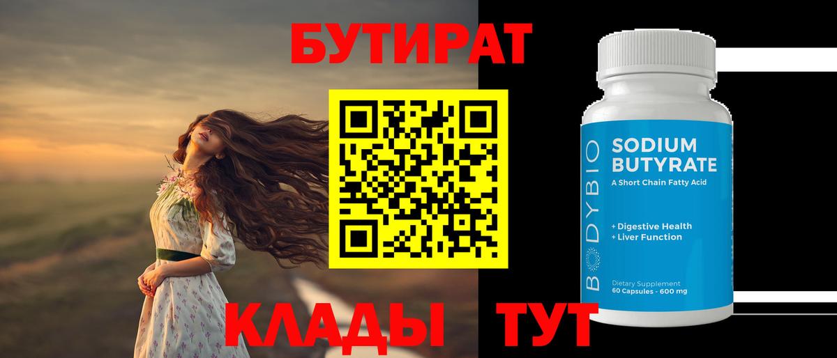 БУТИРАТ  Вход с VPN  Сочи  БУТИРАТ GHB 