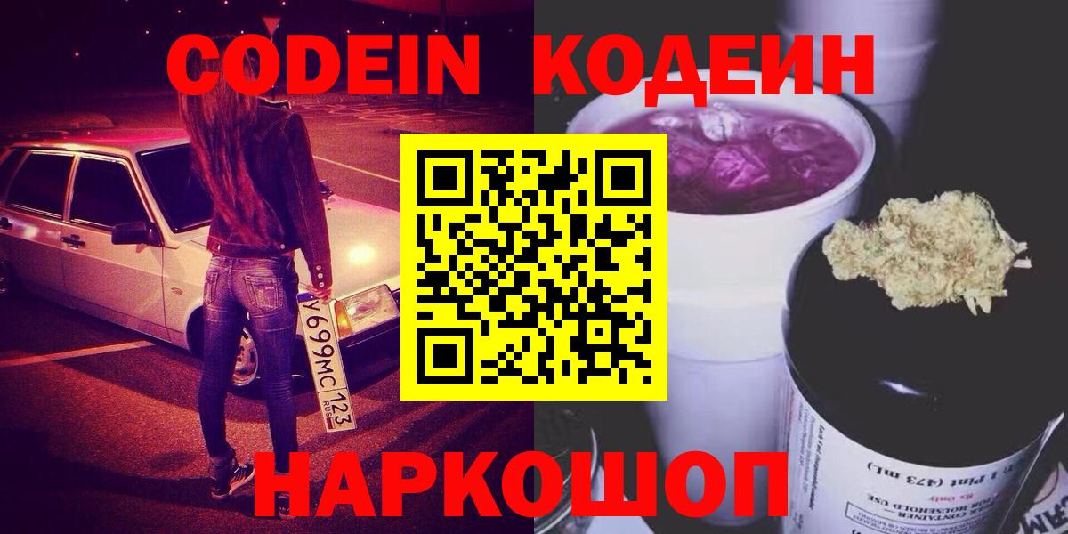 Codein напиток Lean (лин) Сочи